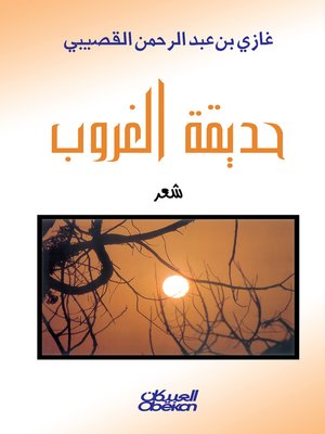 cover image of حديقة الغروب